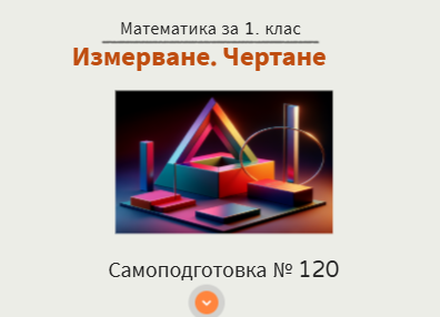 Самоподготовка № 120. Измерване. Чертане 